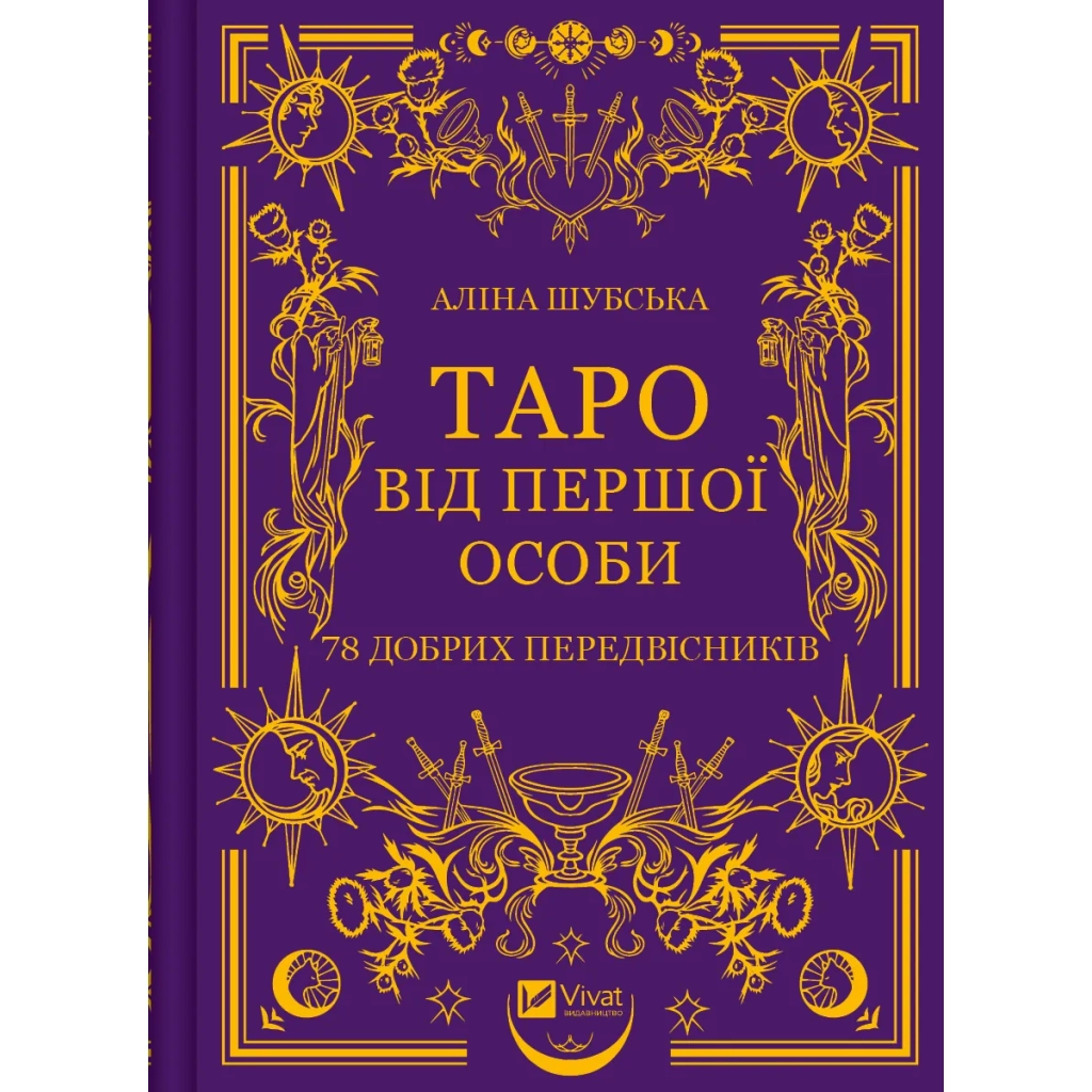 Книга Таро від першої особи. 78 добрих передвісників - Аліна Шубська Vivat (9786171705371) - зображення 1