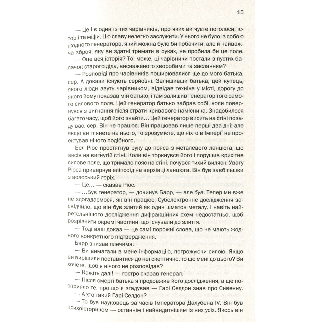 Книга Фундація та Імперія. Книга 2 - Айзек Азімов КСД (9786171298552) - изображение 11