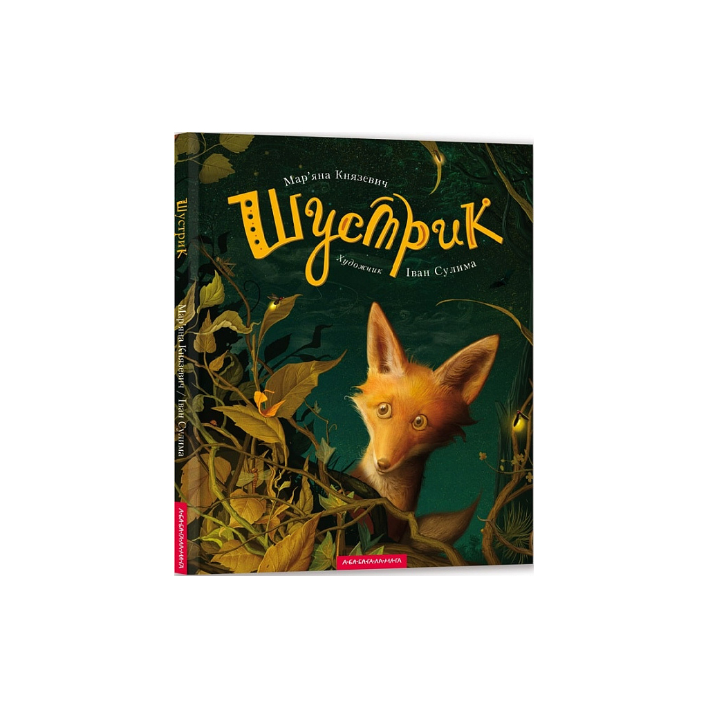 Книга Шустрик - Мар'яна Князевич А-ба-ба-га-ла-ма-га (9786175850954) - зображення 1