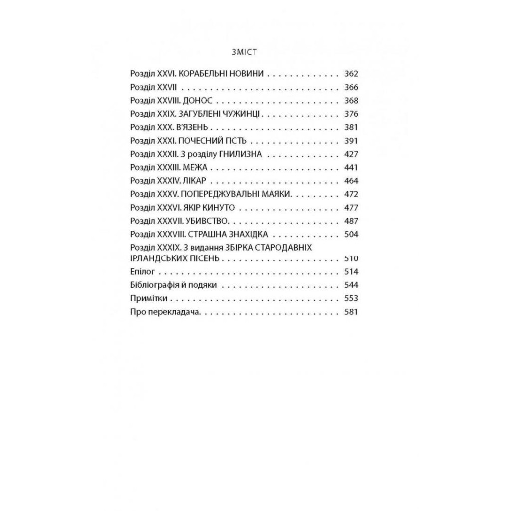 Книга Зоря морів. Прощання зі старою Ірландією - Джозеф О'Коннор Астролябія (9786176642060) - зображення 5