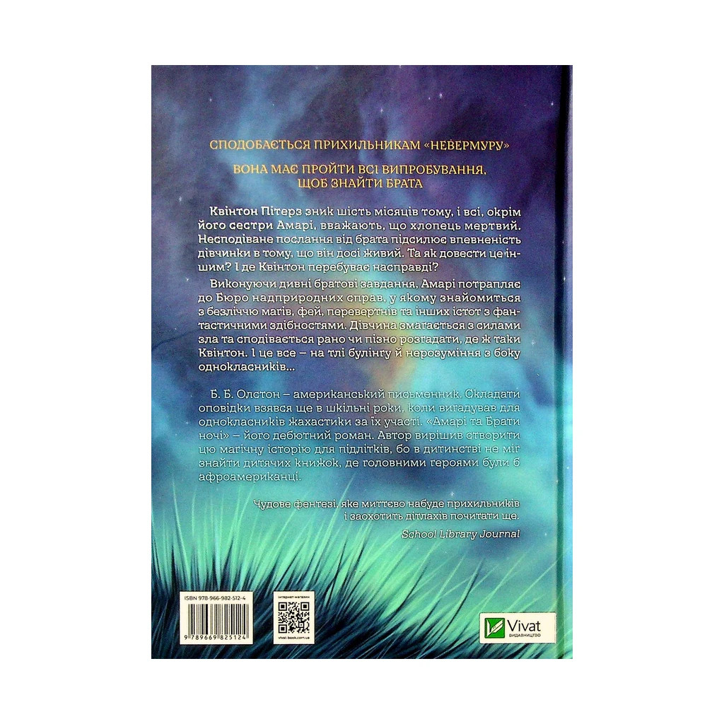 Книга Амарі та Брати ночі - Б. Б. Олстон Vivat (9789669825124) - зображення 2