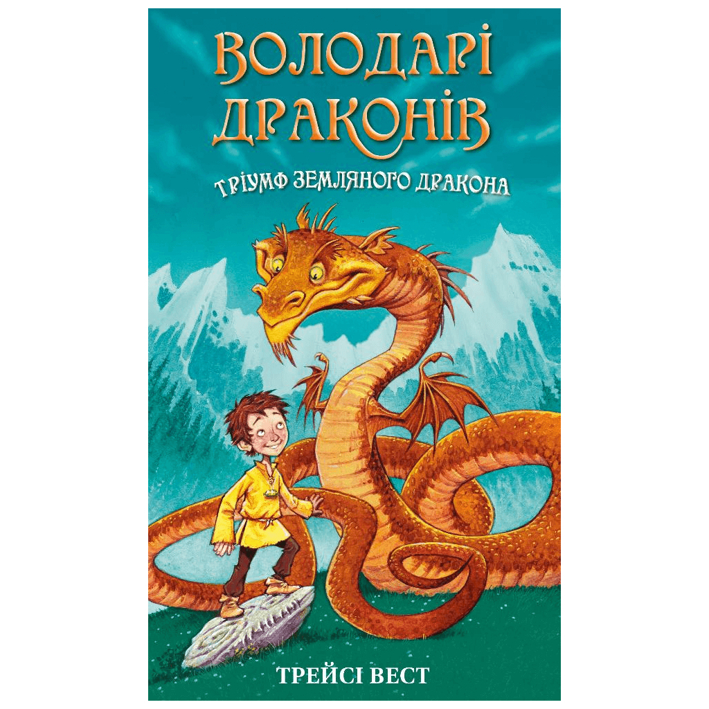 Книга Володарі драконів. Книга 1: Тріумф Земляного дракона - Трейсі Вест BookChef (9786175482070) - зображення 1