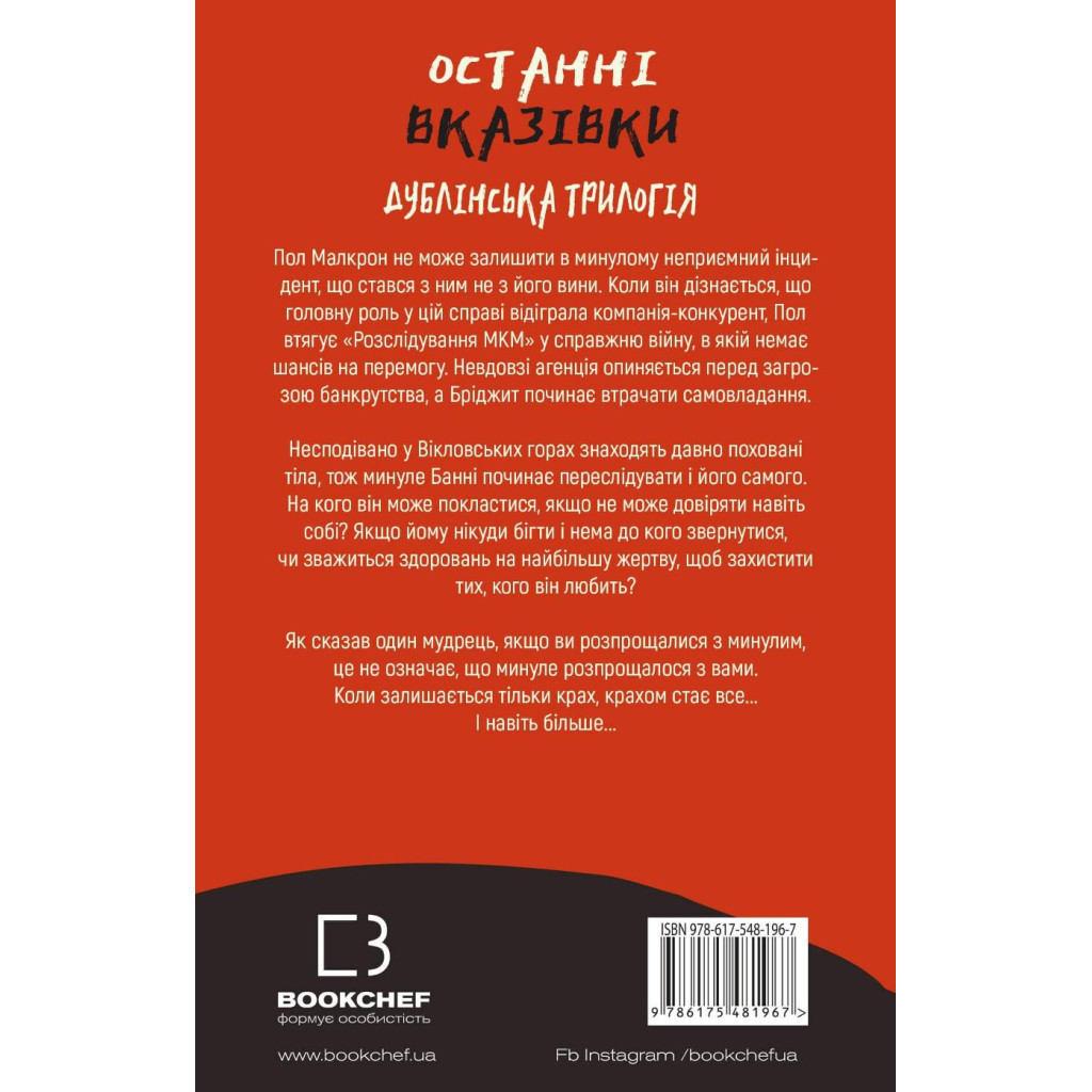 Книга Дублінська трилогія. Книга 3: Останні вказівки - Кейм МакДоннелл BookChef (9786175481967) - зображення 3