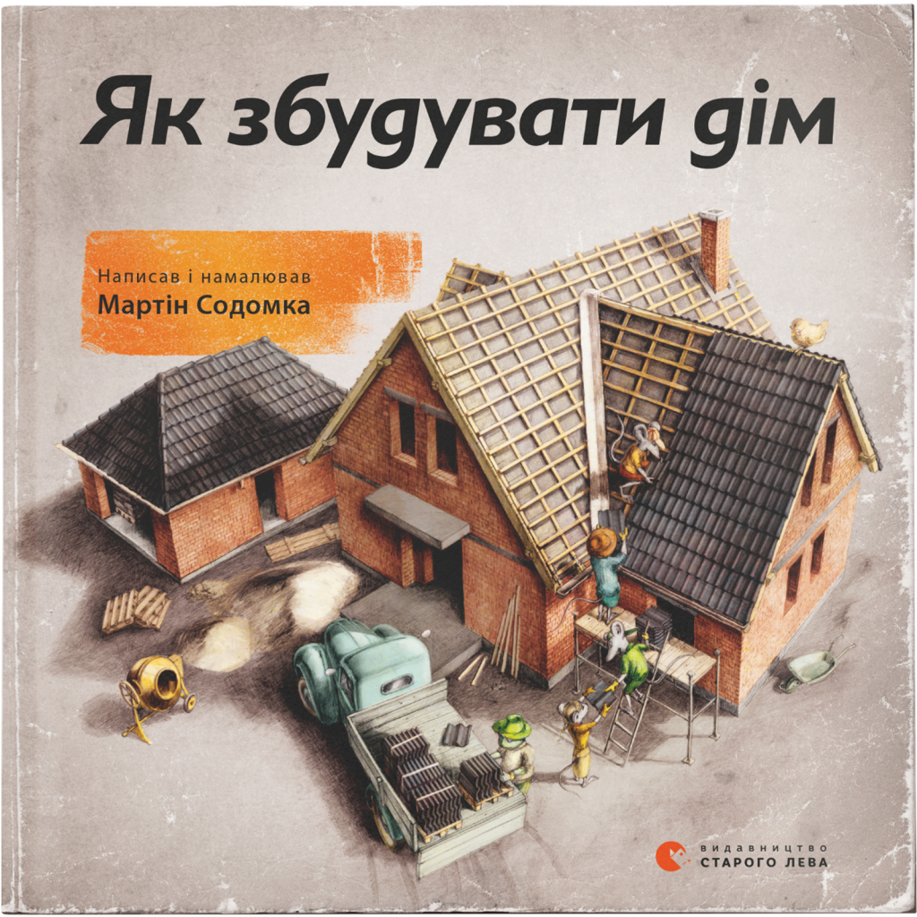 Книга Як збудувати дім - Мартін Содомка Видавництво Старого Лева (9786176793809) - зображення 1