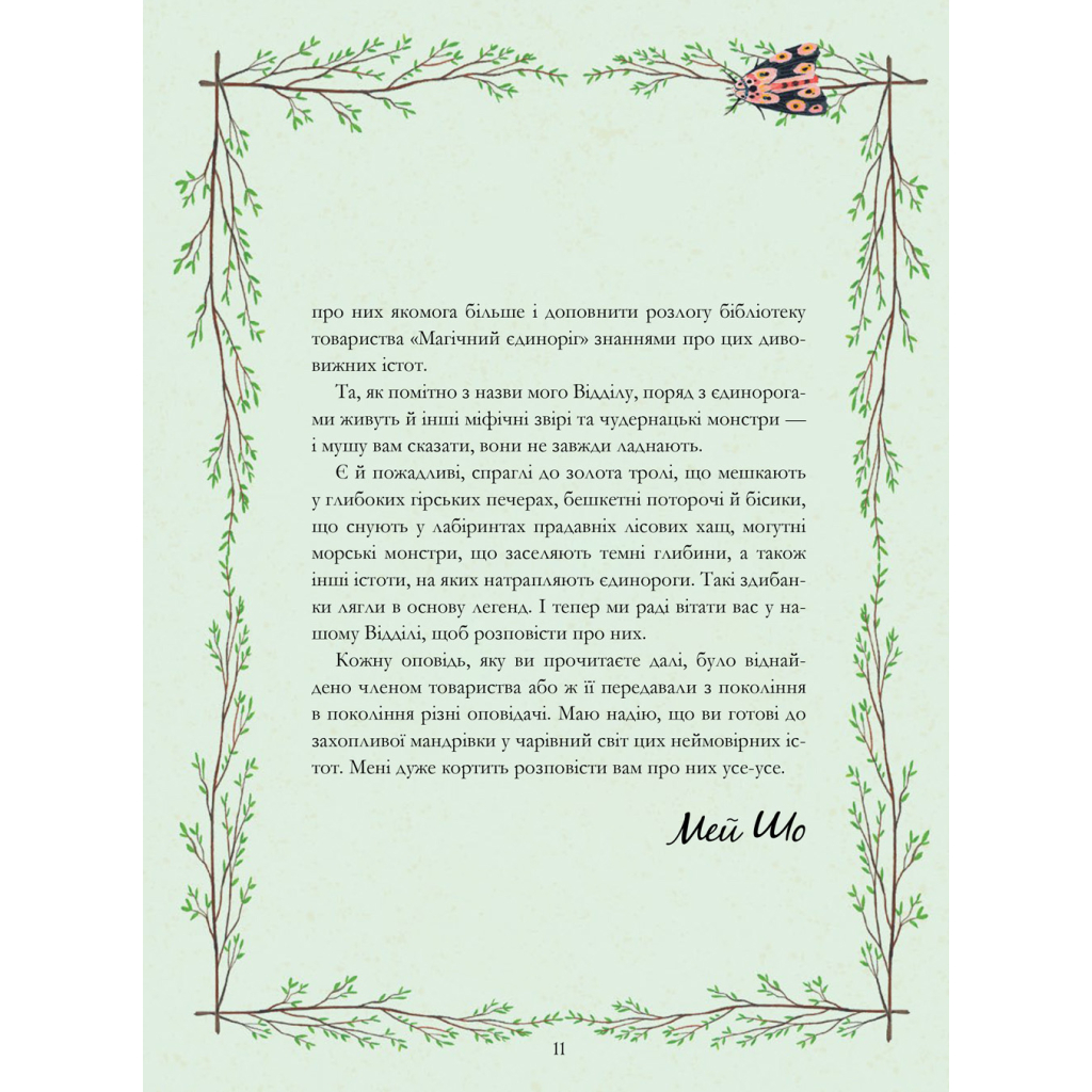 Книга Єдинороги проти монстрів - Мей Шо #книголав (9786178012175) - зображення 6