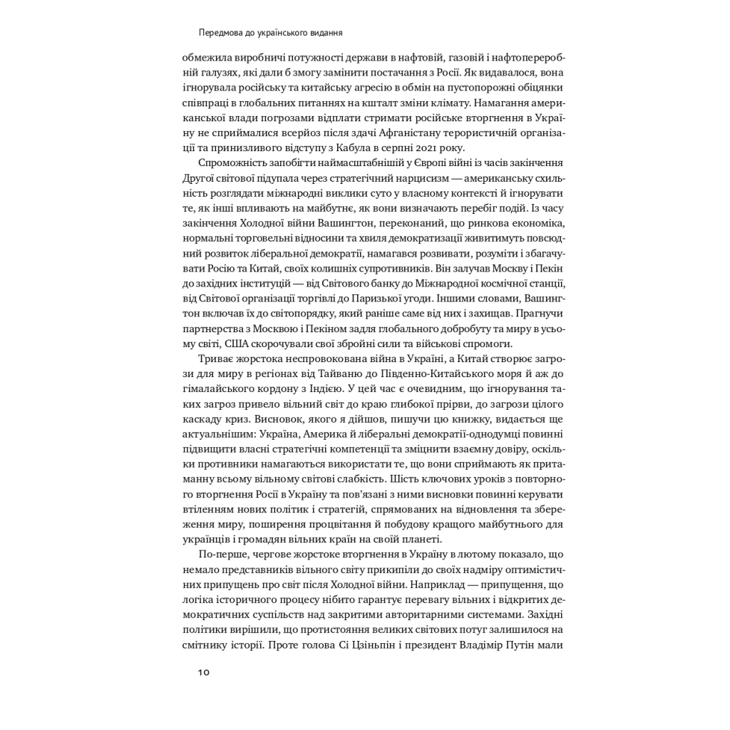 Книга Поля битв. Боротьба за захист вільного світу - Герберт Макмастер Наш Формат (9786178120146) - зображення 8