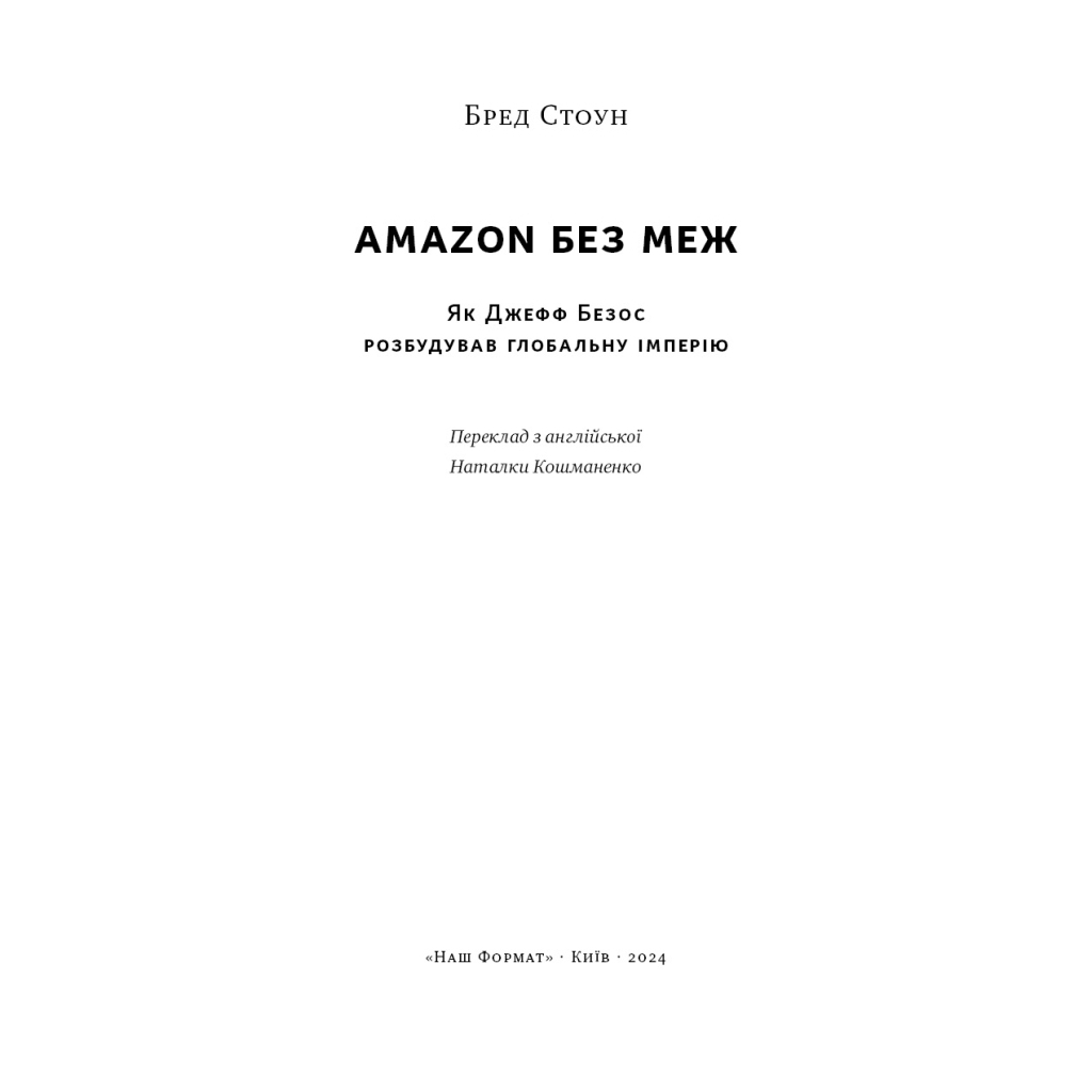 Книга Amazon без меж. Як Джефф Безос розбудував глобальну імперію - Бред Стоун Наш Формат (9786178277635) - зображення 4