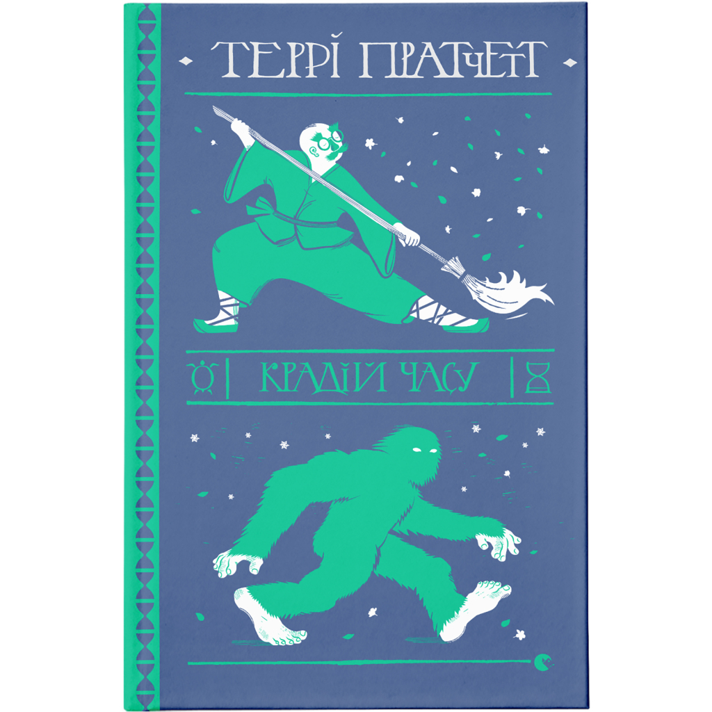 Книга Крадій часу - Террі Пратчетт Видавництво Старого Лева (9786176798828) - зображення 1