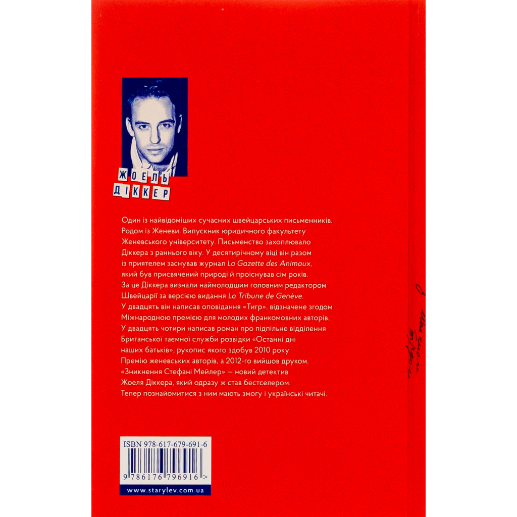 Книга Зникнення Стефані Мейлер - Жоель Діккер Видавництво Старого Лева (9786176796916) - зображення 2