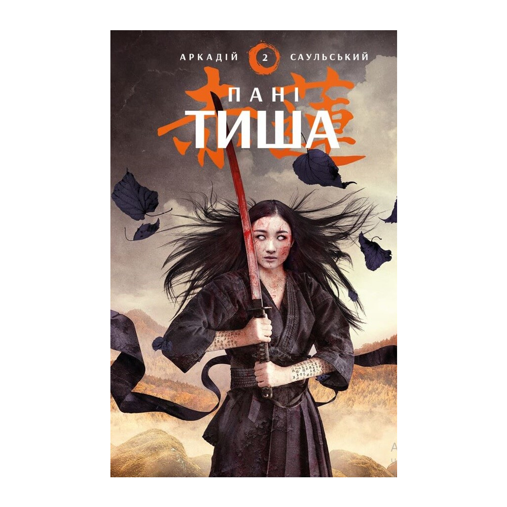 Книга Начерки сталі: Пані Тиша - Аркадій Саульський BookChef (9786175480915) - зображення 1