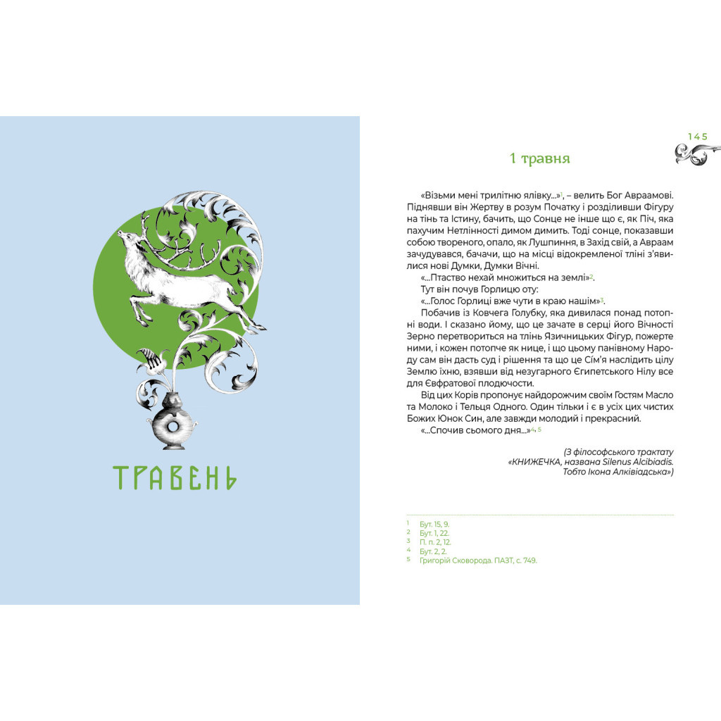 Книга Місяцеслов за Сковородою - Григорій Сковорода А-ба-ба-га-ла-ма-га (9786175852811) - зображення 3