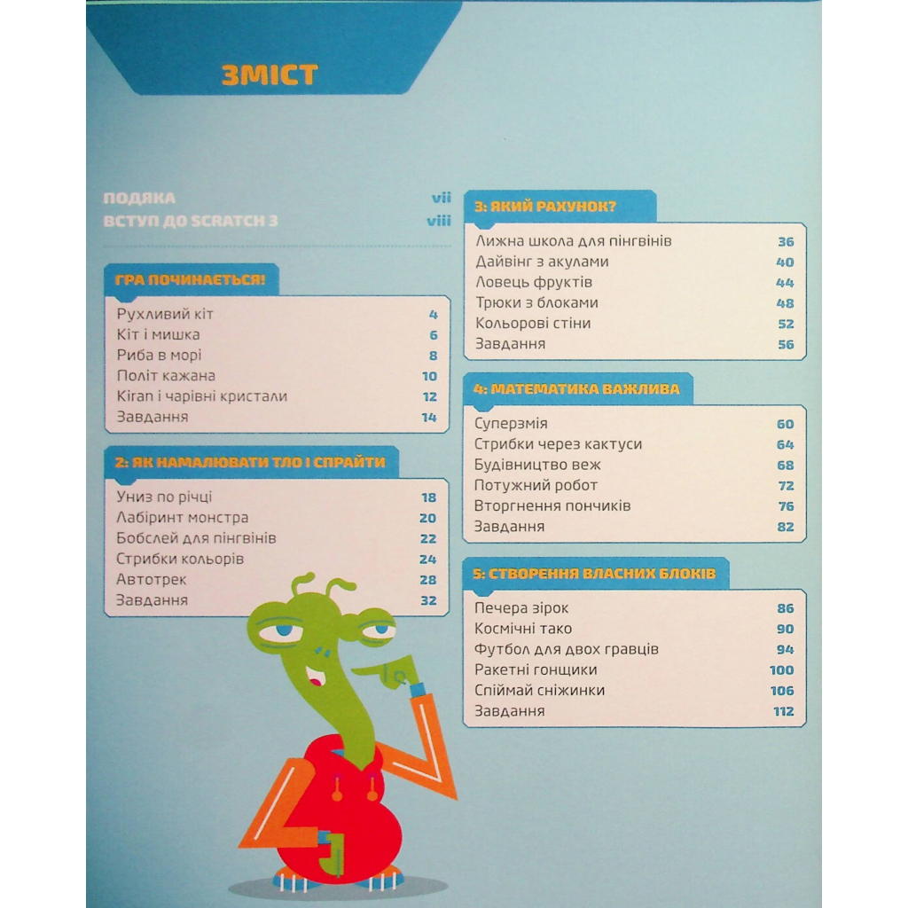 Книга 25 ігор для дітей. Scratch 3. Жартівливий посібник з кодування - Макс Вейнрайт Видавництво Старого Лева (9789664482957) - изображение 4