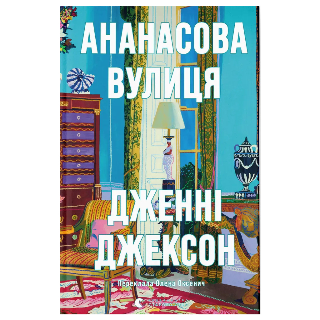 Книга Ананасова вулиця - Дженні Джексон Видавництво Старого Лева (9789664482209) - зображення 1