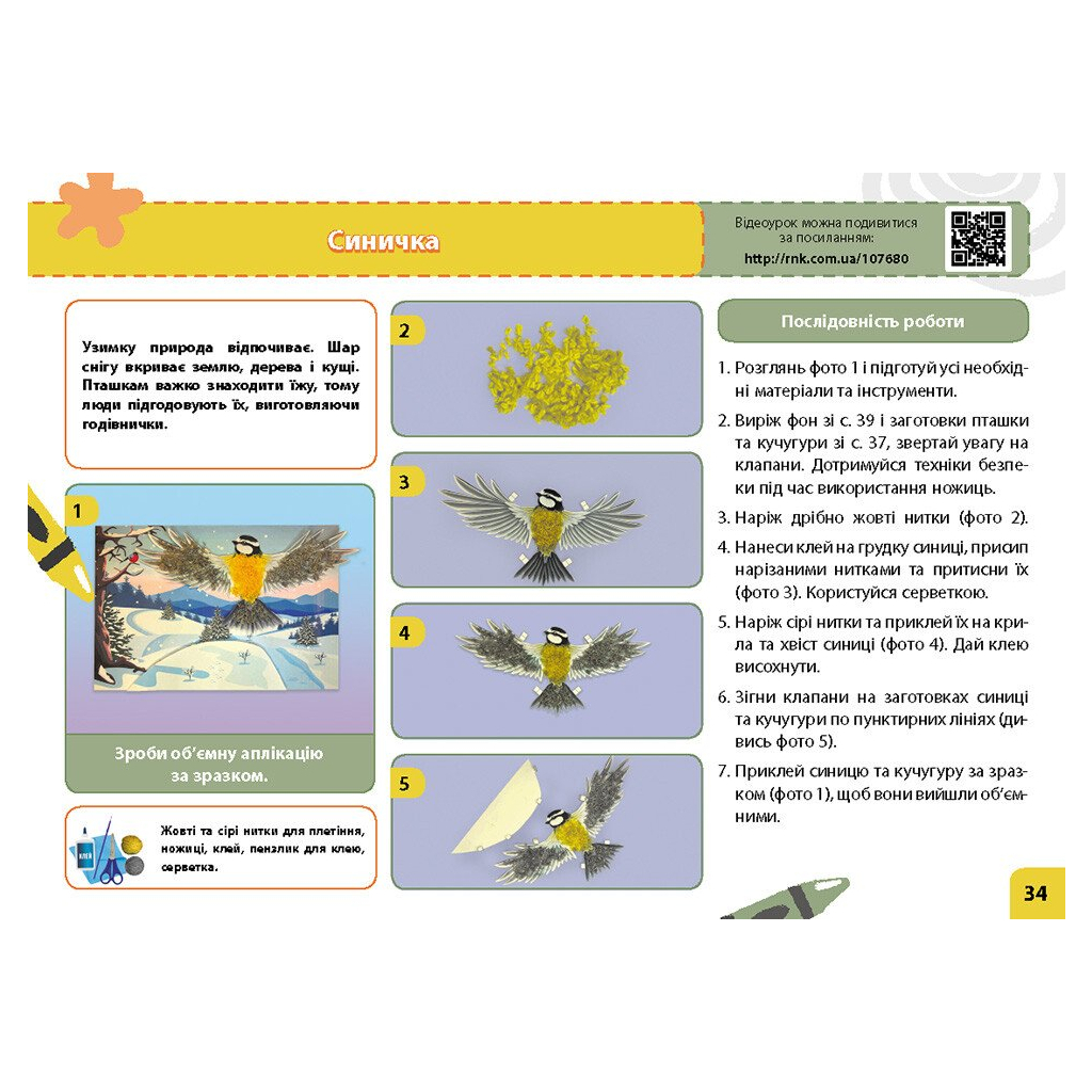Навчальний посібник НУШ Мій маленький трудівничок. Альбом-посібник з дизайну і технологій. 3 клас - Ольга Павленко Ранок (9786170989130) - зображення 7