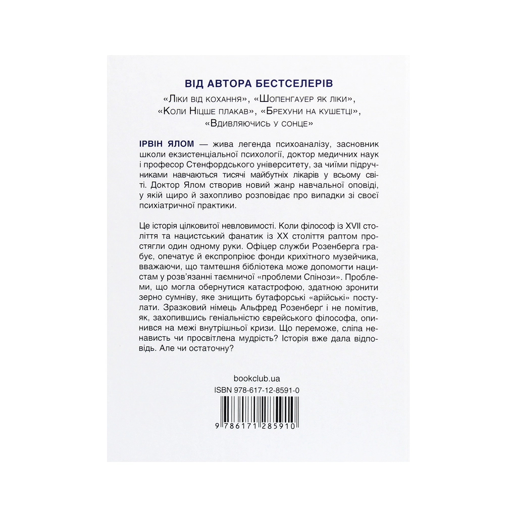Книга Проблема Спінози - Ірвін Ялом КСД (9786171285910) - зображення 2