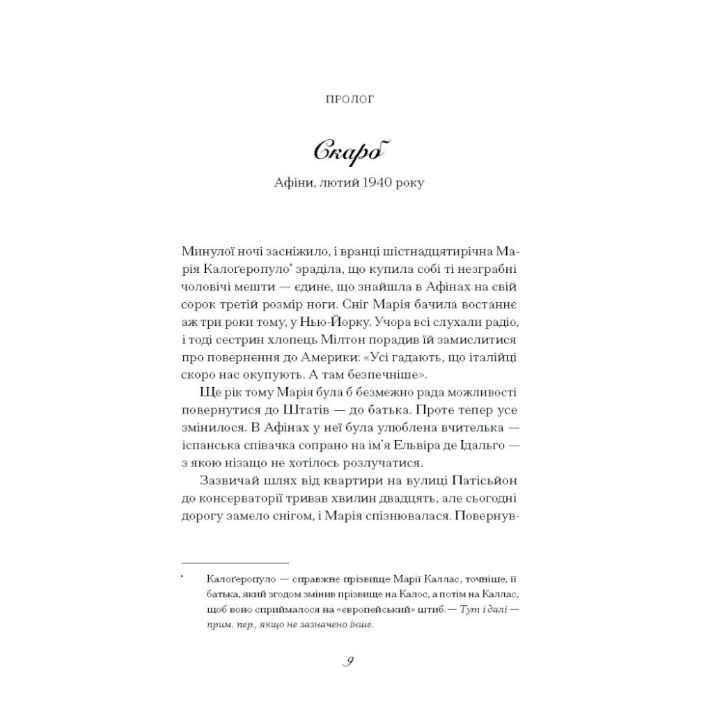 Книга Діва - Дейзі Гудвін Ще одну сторінку (9786175225431) - изображение 5