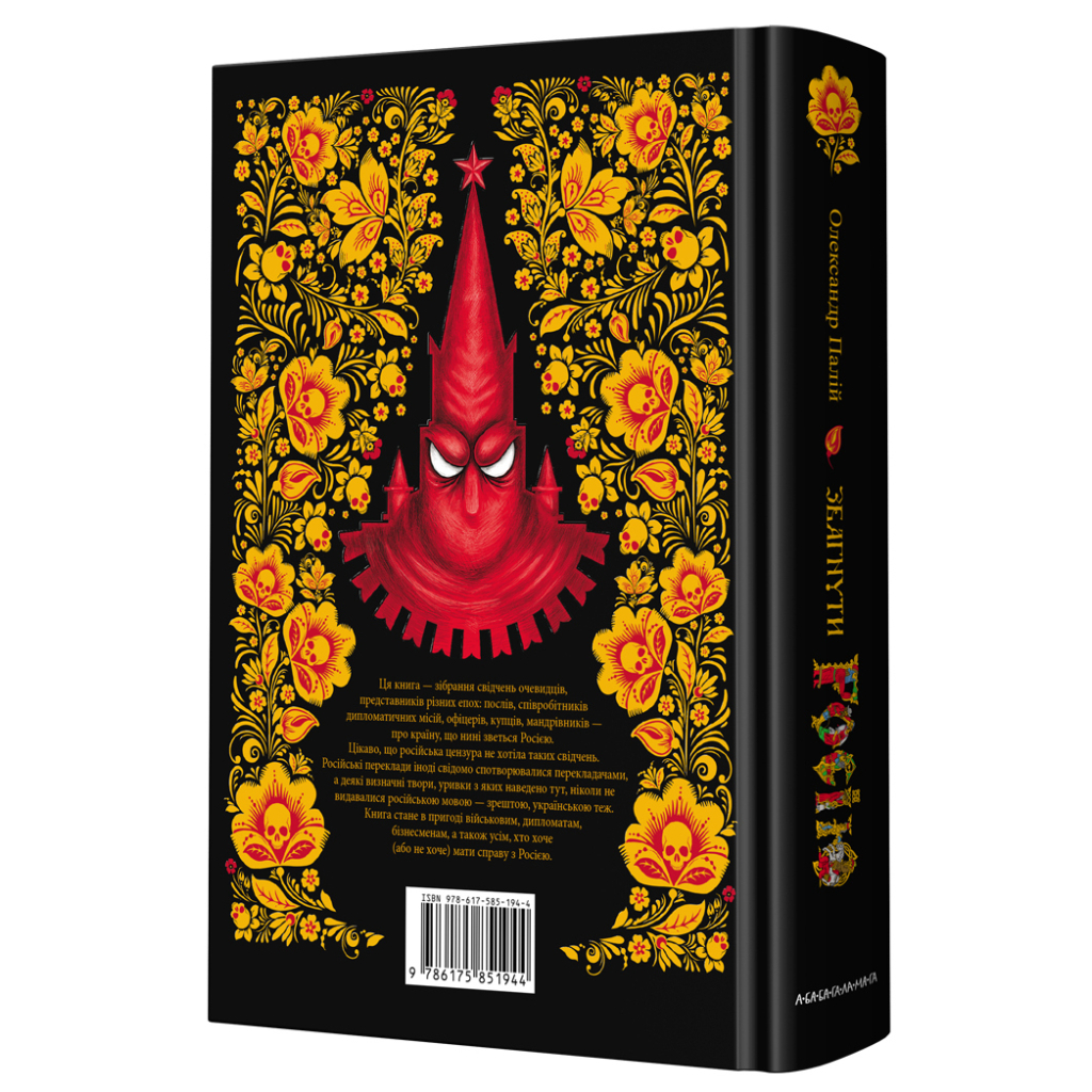 Книга Збагнути Росію. Свідчення очевидців - Олександр Палій А-ба-ба-га-ла-ма-га (9786175851944) - зображення 2