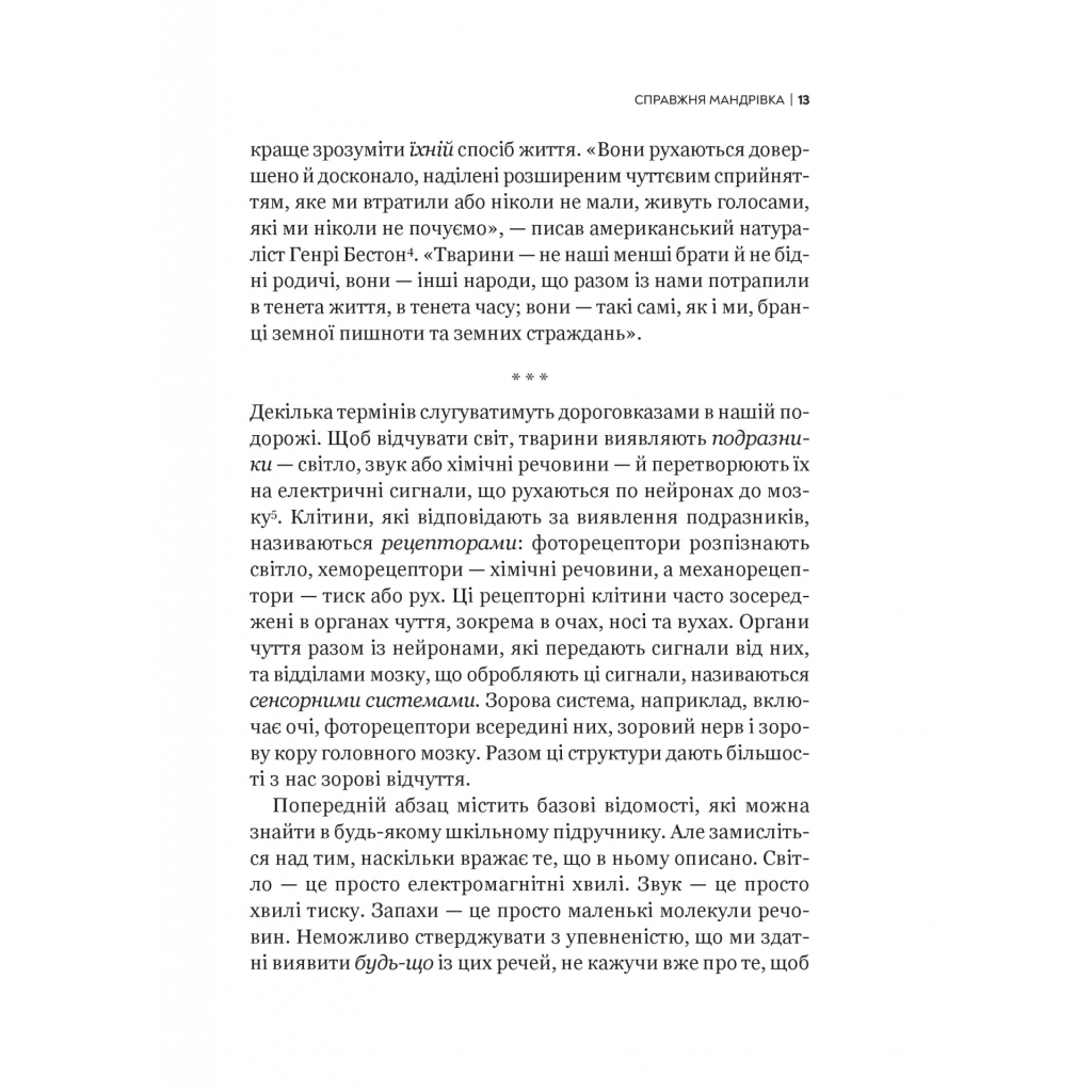 Книга Неосяжний світ. Як органи чуття тварин розкривають приховані світи навколо нас - Ед Йонґ Vivat (9786171705227) - зображення 10