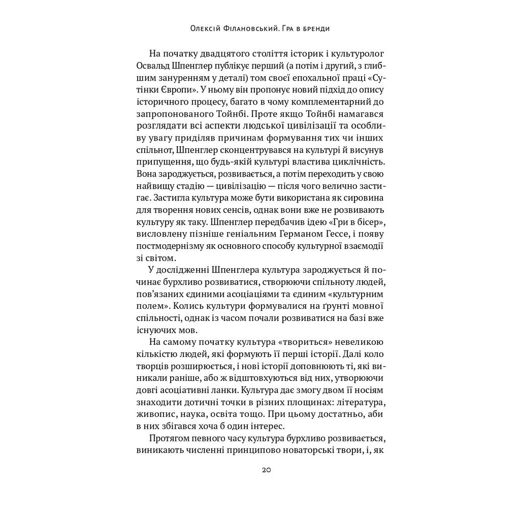 Книга Гра в бренди - Олексій Філановський Наш Формат (9786177730414) - picture 9