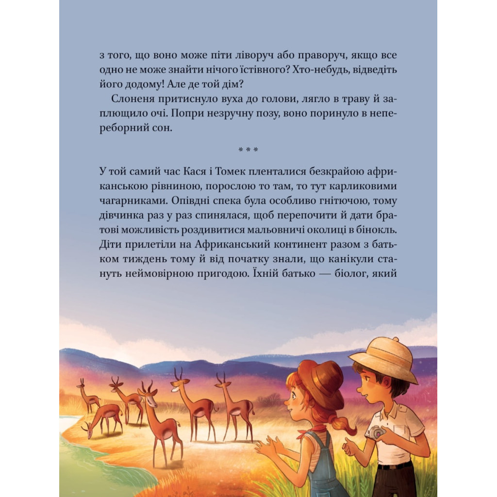 Книга Малюки-рятівники. Дружба на все життя - Аґнешка Ножинська-Дем'янюк Vivat (9789669827494) - зображення 8