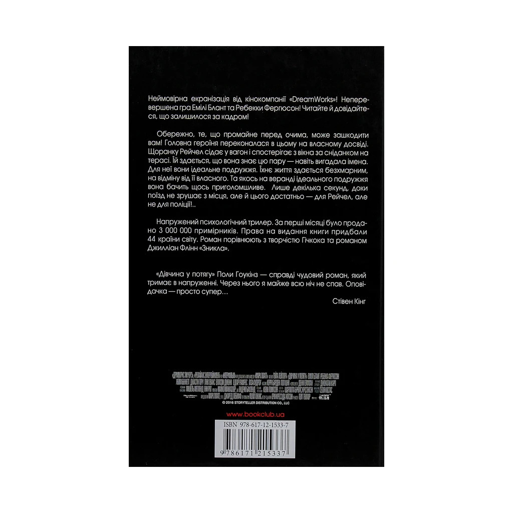 Книга Дівчина у потягу - Пола Гоукінз КСД (9786171215337) - зображення 2