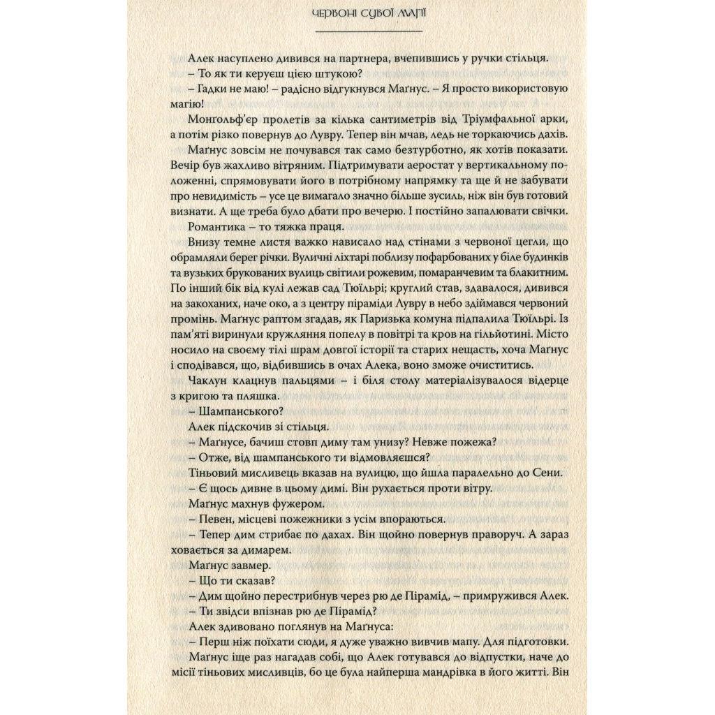 Книга Червоні сувої магії - Кассандра Клер, Веслі Чу Видавництво РМ (9789669177865) - зображення 9