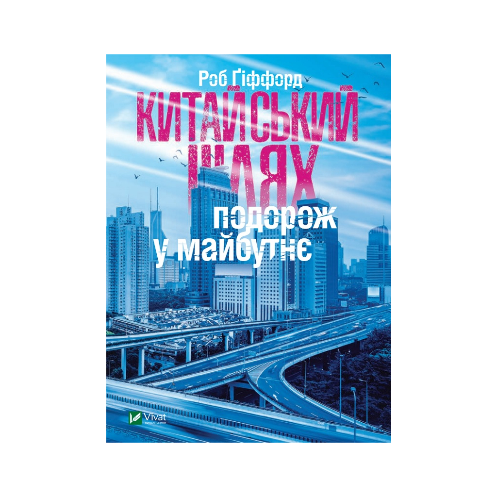 Книга Китайський шлях. Подорож у майбутнє - Роб Ґіффорд Vivat (9789669428493) - зображення 1