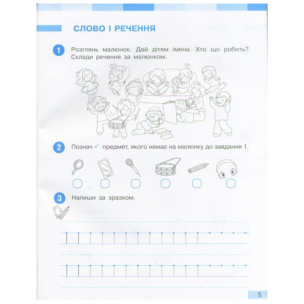 Робочий зошит НУШ Українська мова. 1 клас. До під. І. О. Большакової, М. С. Пристінської. У 2 част. Частина 1 Ранок (9786170946638) - зображення 5