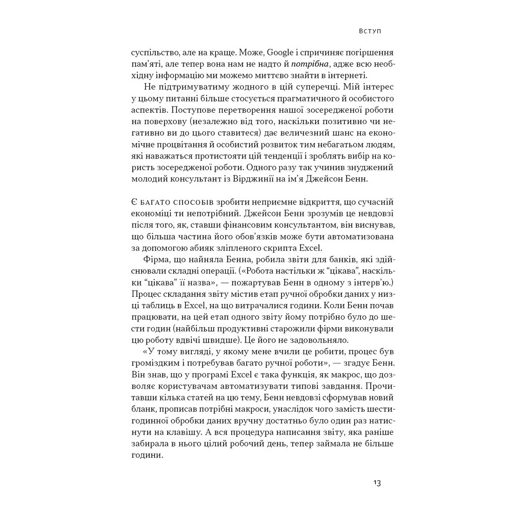 Книга Зосереджена робота. Правила концентрації в шаленому світі - Кел Ньюпорт Наш Формат (9786178434007) - изображение 12