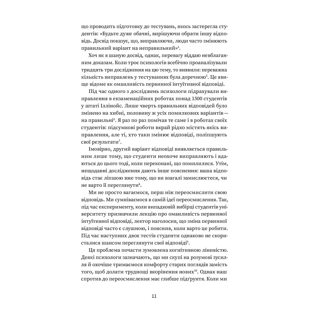 Книга Подумай знову. Сила розуміння власного незнання - Адам Ґрант Yakaboo Publishing (9786177933099) - зображення 7