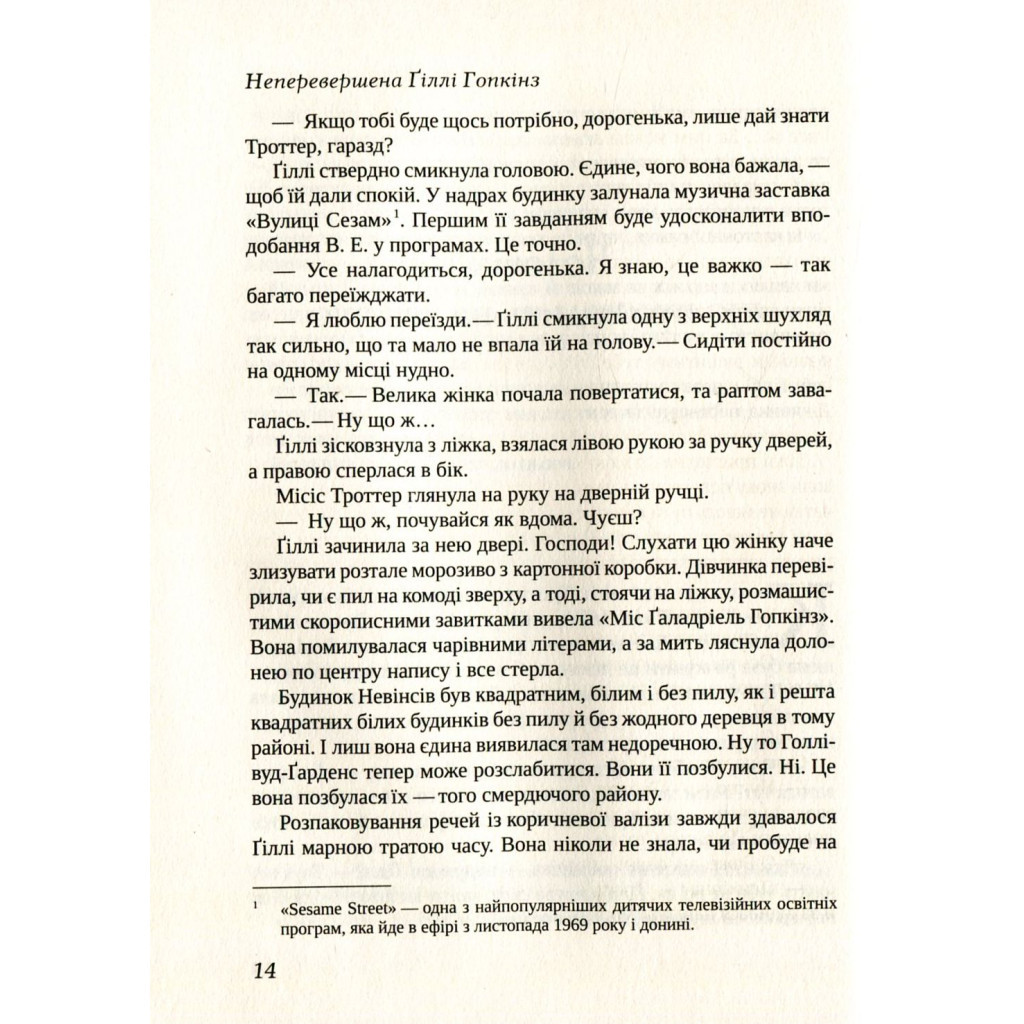 Книга Неперевершена Ґіллі Гопкінз - Кетрін Патерсон Vivat (9789669420886) - зображення 3