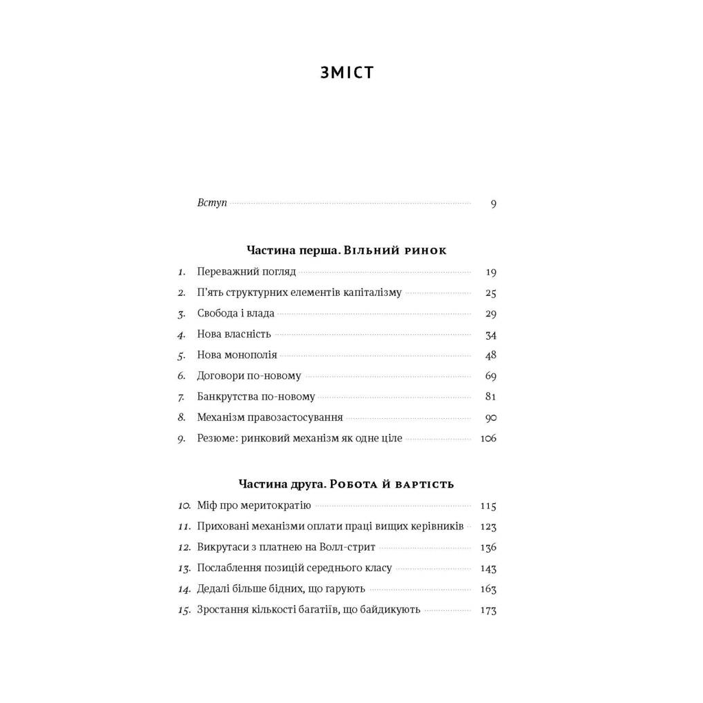 Книга Врятувати капіталізм. Як змусити вільний ринок працювати на людей - Роберт Райх Наш Формат (9786177513741) - picture 3