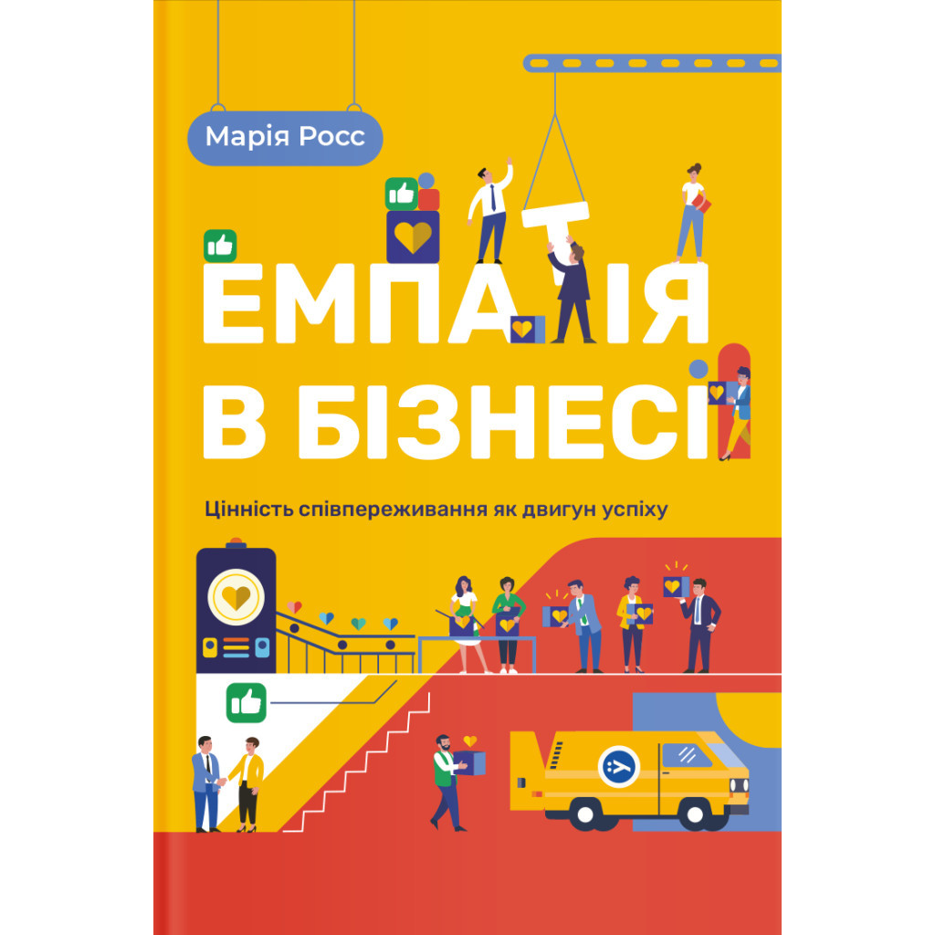 Книга Емпатія в бізнесі. Співпереживання як двигун корпоративного успіху - Марія Росс Yakaboo Publishing (9786177933112) - зображення 1