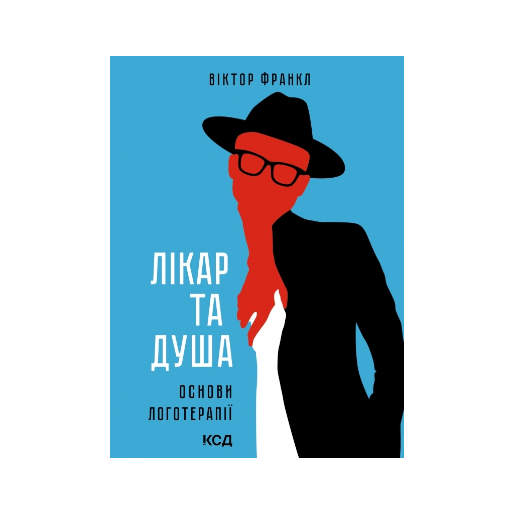 Книга Лікар та душа. Основи логотерапії - Віктор Франкл КСД (9786171501836) - зображення 1