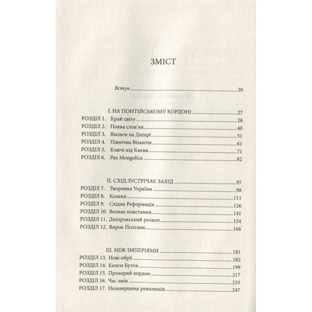 Книга Брама Європи. Історія України від скіфських воєн до незалежності - Сергій Плохій КСД (9786171285828) - зображення 5