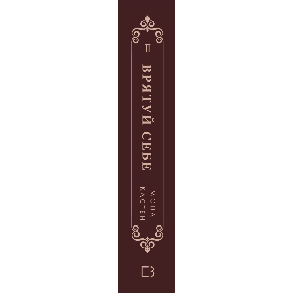 Книга Макстон-хол. Книга 2: Врятуй себе - Мона Кастен BookChef (9786175483022) - зображення 3