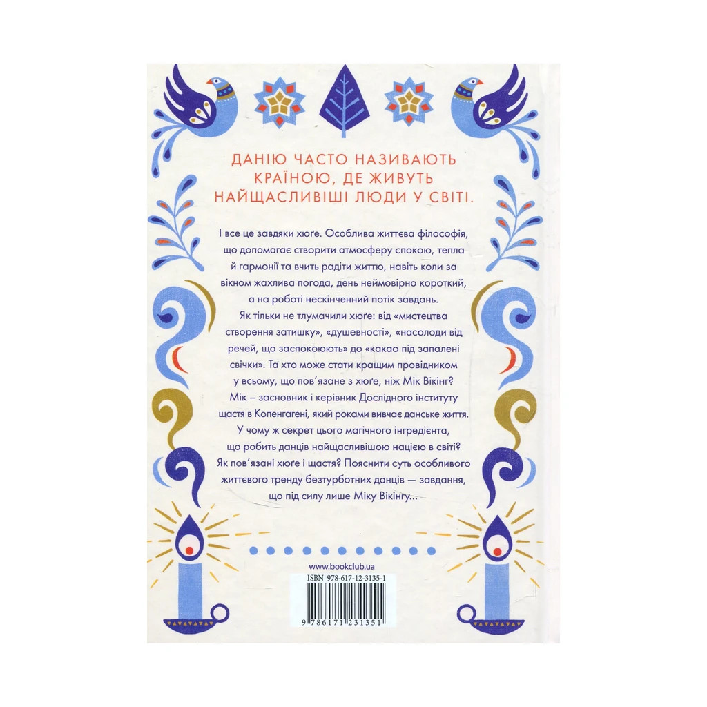 Книга Маленька книга хюґе. Як жити добре по-данськи - Мік Вікінг КСД (9786171299092) - зображення 2