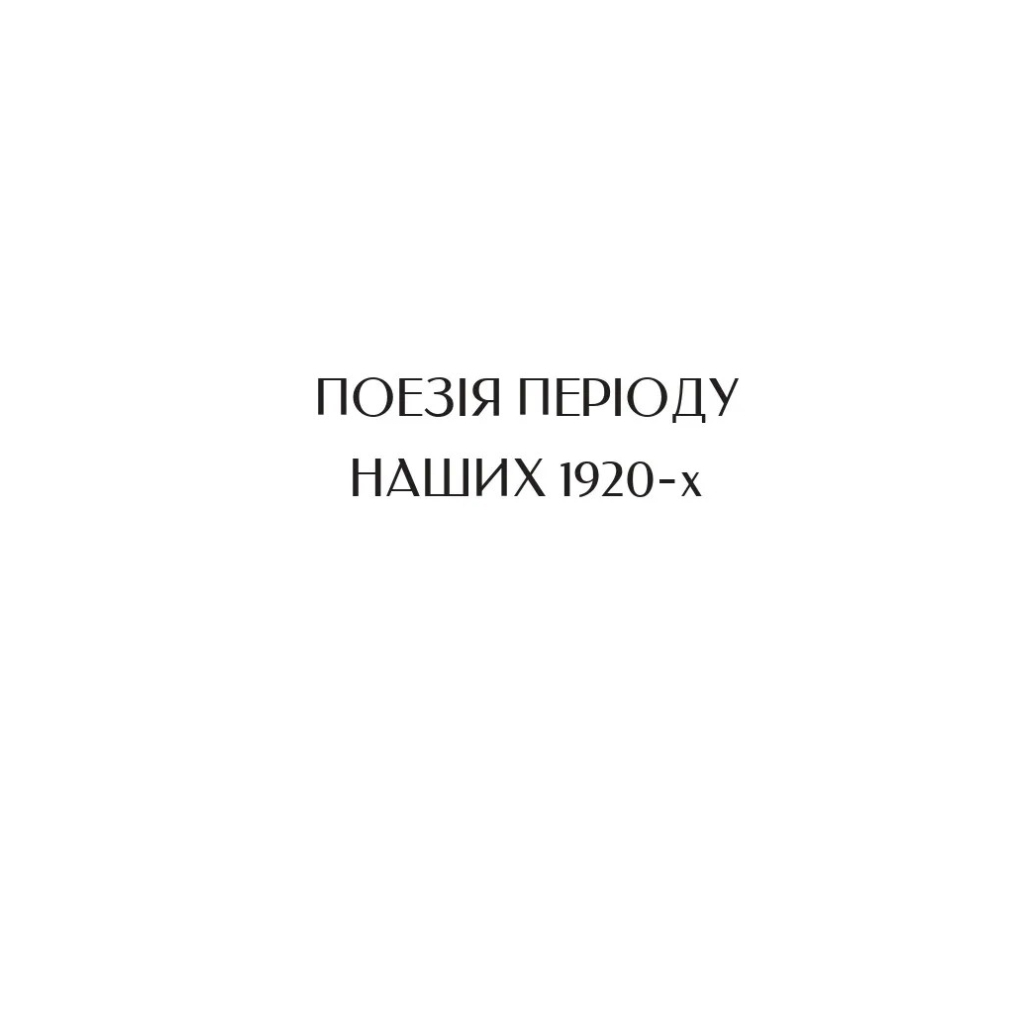 Книга Микола Бажан. Вибрані вірші Vivat (9786171706941) - зображення 11