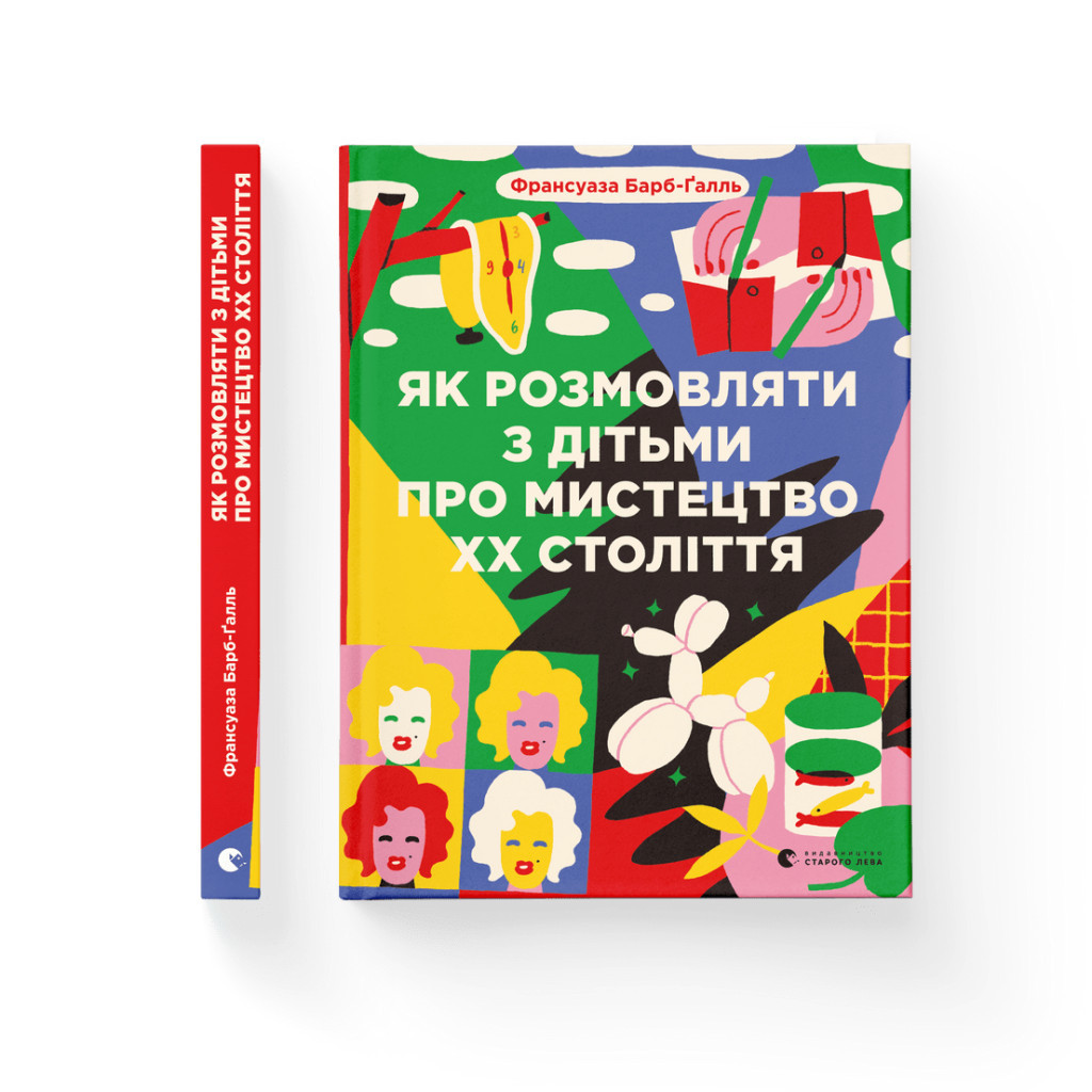 Книга Як розмовляти з дітьми про мистецтво ХХ століття - Франсуаза Барб-Ґалль Видавництво Старого Лева (9789664482483) - зображення 2