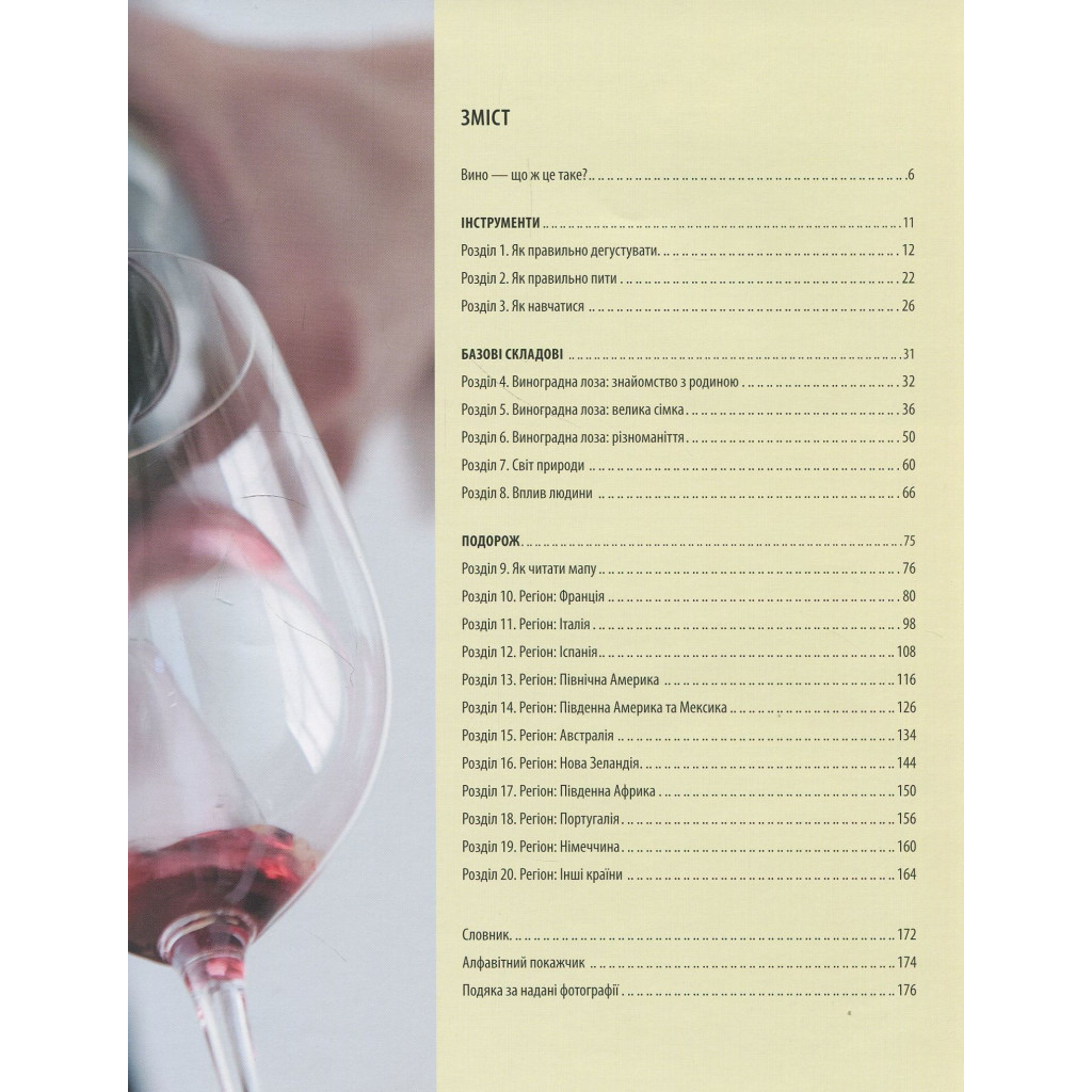 Книга Вино. Курс Ендрю Джеффорда Vivat (9789669426833) - зображення 3