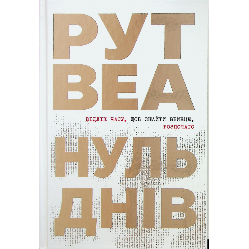 Книга Нуль днів - Рут Веа Видавництво РМ (9786178426019) - зображення 1