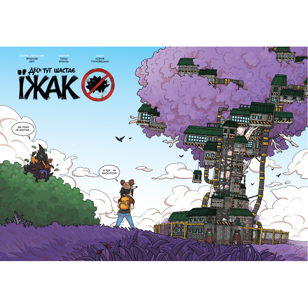 Книга Десь тут шастає Їжак - Ярослав Світ, Тарас Ярмусь А-ба-ба-га-ла-ма-га (9786175853740) - зображення 6