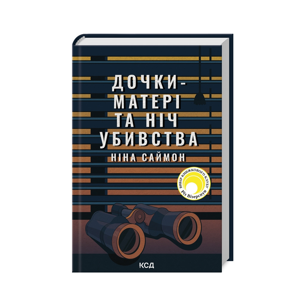 Книга Дочки-матері та ніч убивства - Ніна Саймон КСД (9786171507210) - зображення 1