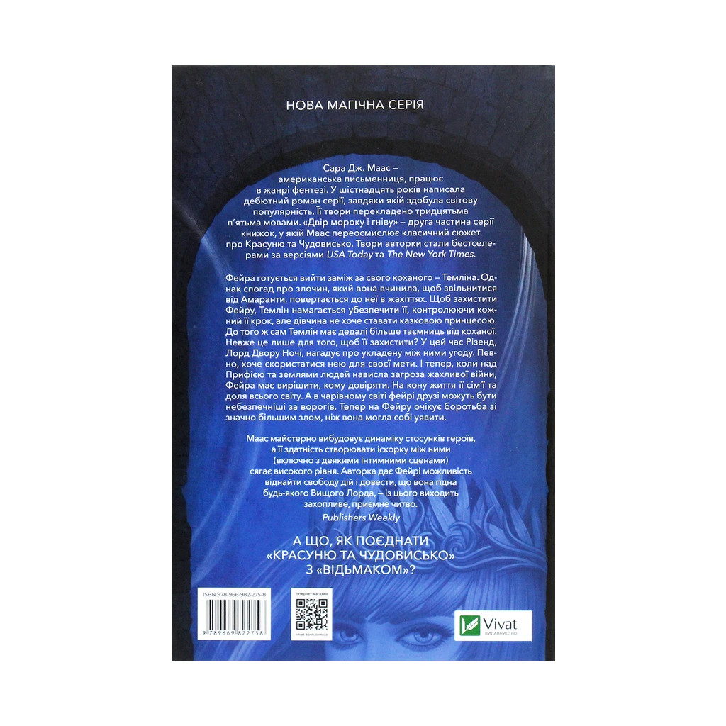 Книга Двір мороку і гніву - Сара Дж. Маас Vivat (9789669822758) - зображення 2