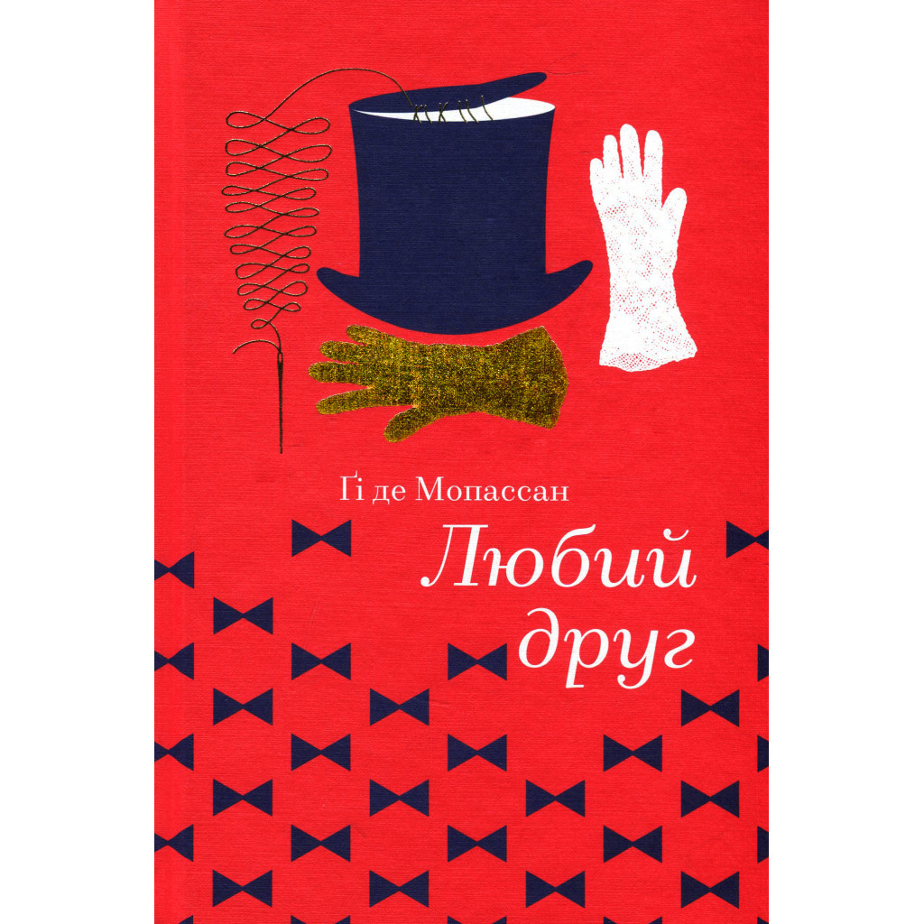Книга Любий друг - Гі де Мопассан #книголав (9786177563098) - изображение 2