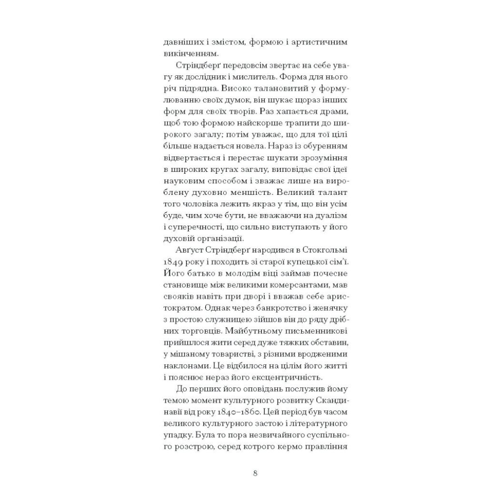 Книга Нікуди не дінешся. Оповідання - Авґуст Стріндберґ Ще одну сторінку (9786175221655) - зображення 5