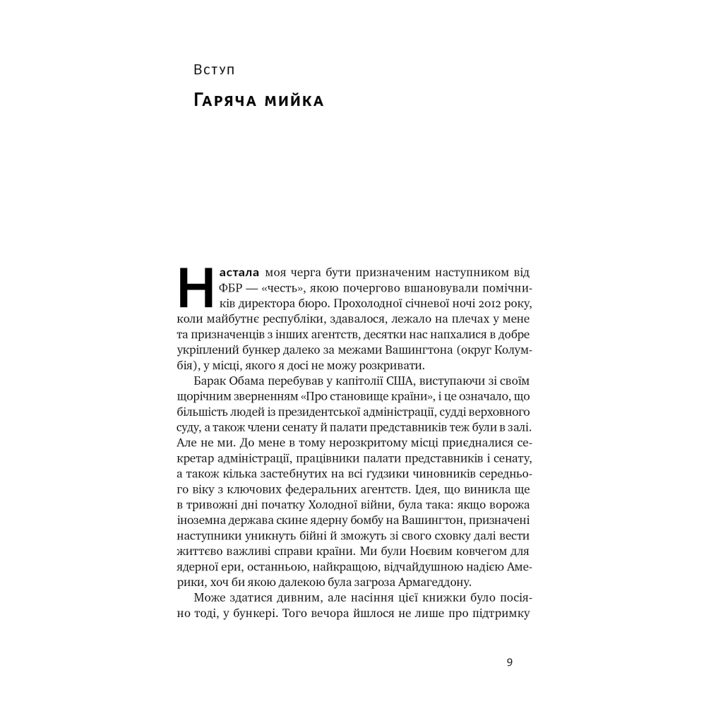 Книга Система ФБР. Кодекс досконалості наймогутнішого відомства США - Френк Фіґлузі Наш Формат (9786178277192) - зображення 8