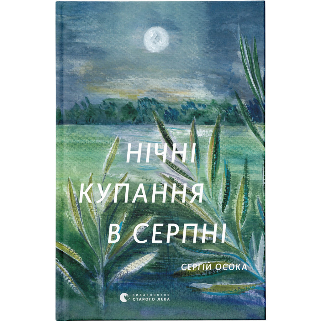 Книга Нічні купання в серпні - Сергій Осока Видавництво Старого Лева (9789664480496) - зображення 1