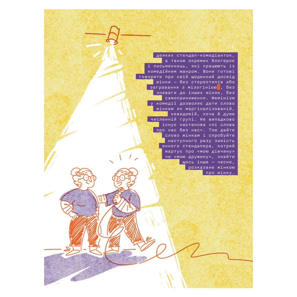 Книга Слово на літеру "Ф". Базова книжка про права жінок - Ірина Славінська Видавництво Старого Лева (9789664483954) - зображення 11