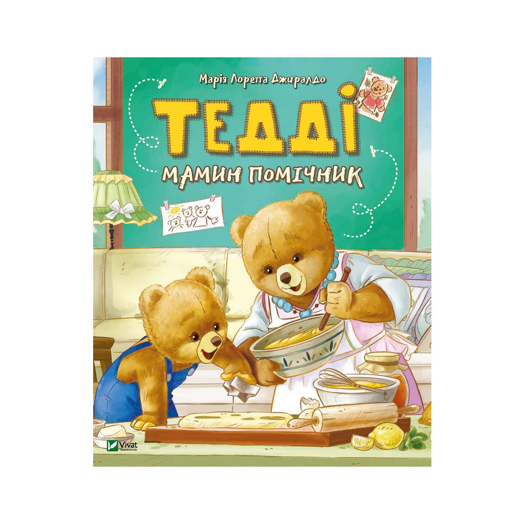 Книга Тедді. Мамин помічник - Марія Лоретта Джиралдо Vivat (9789669820761) - зображення 1